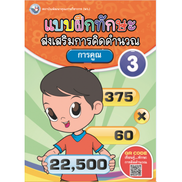 แบบฝึกทักษะส่งเสริมการคิดคำนวณ 3